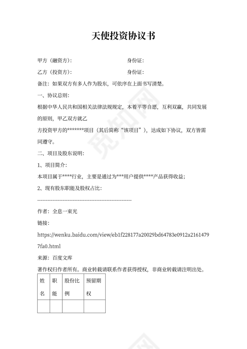 天使投资协议书(模板)