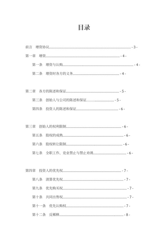 公司企业天使轮投资协议范本模板