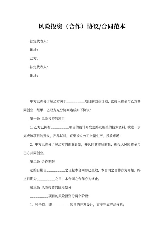 风险投资合作协议合同