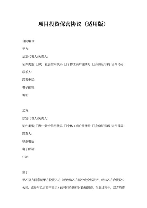 项目投资保密协议（适用版）