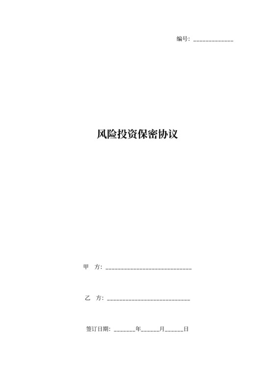 风险投资保密合同协议范本模板