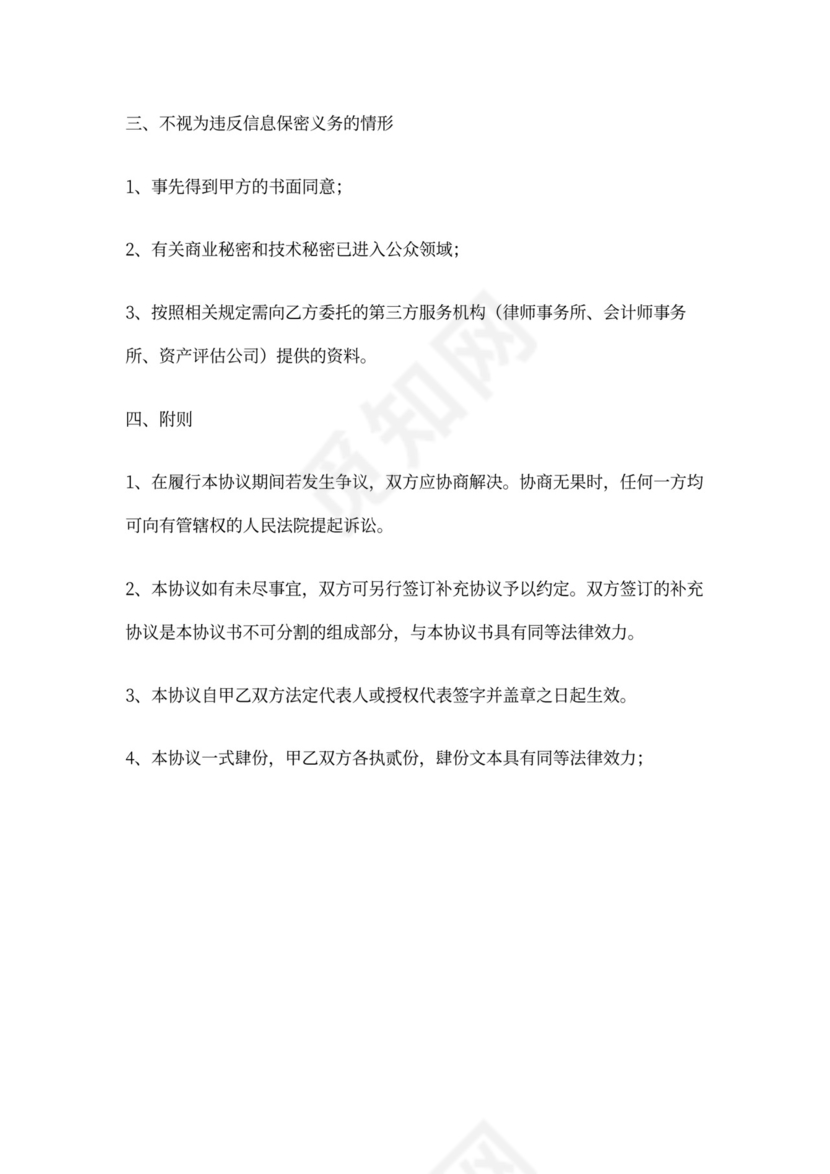 股权投资保密协议