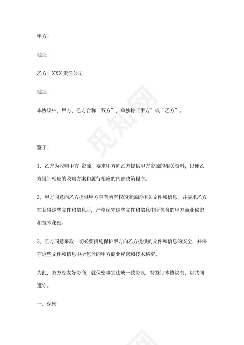 股权投资保密协议