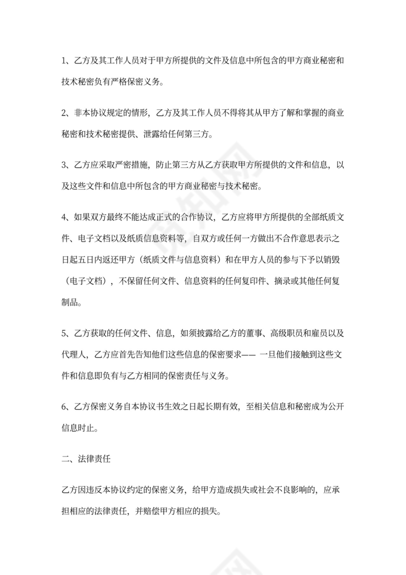 股权投资保密协议