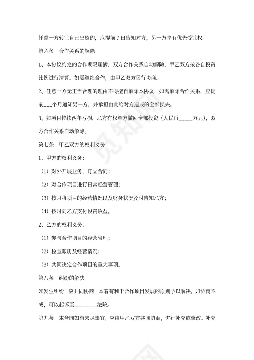 投资人合作协议范本模板