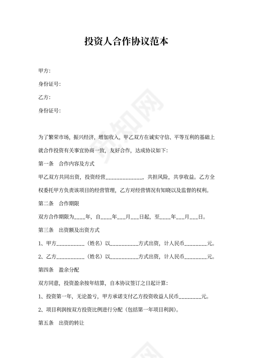 投资人合作协议范本模板