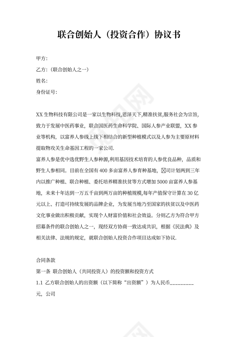 联合创始人(投资合作)协议合同
