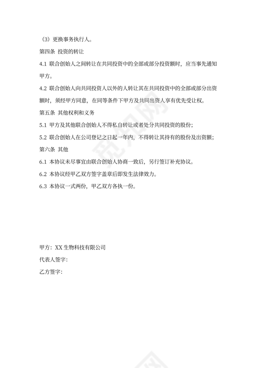 联合创始人(投资合作)协议合同
