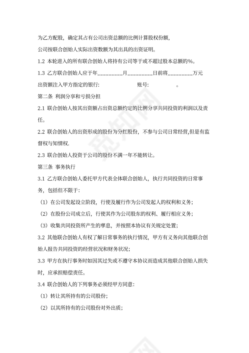联合创始人(投资合作)协议合同