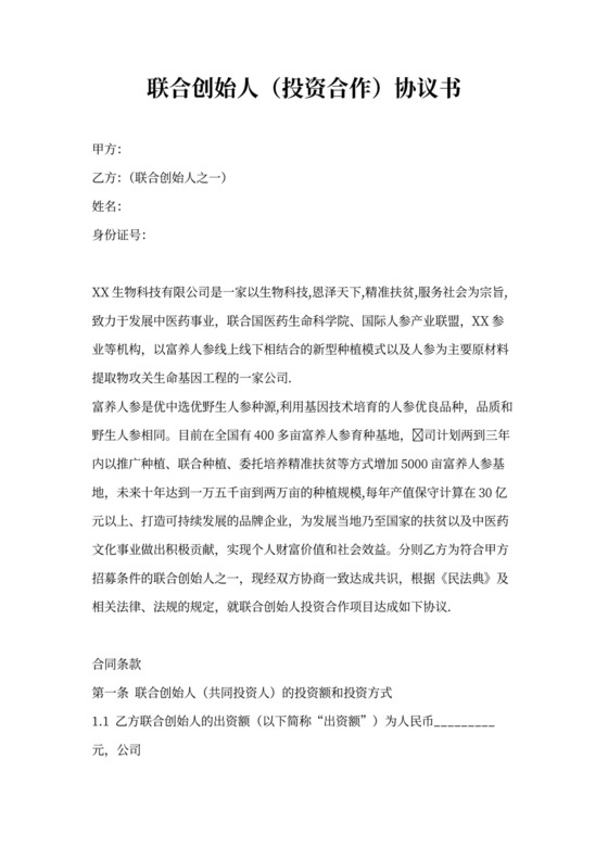 联合创始人(投资合作)协议合同