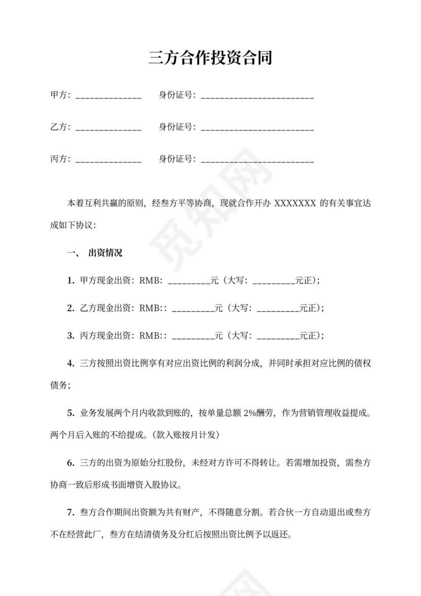 三方合作投资合同word