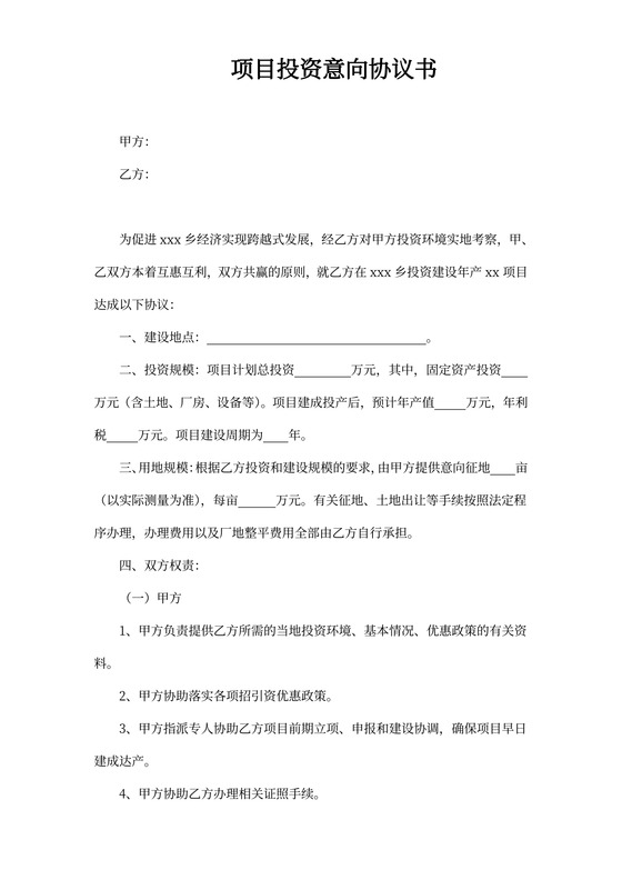 项目投资意向协议书范本