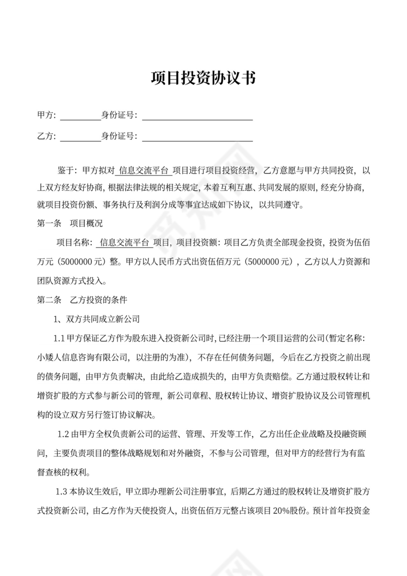 项目投资协议意向书