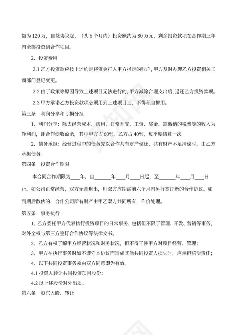 项目投资协议意向书