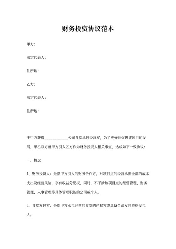 财务投资协议范本word