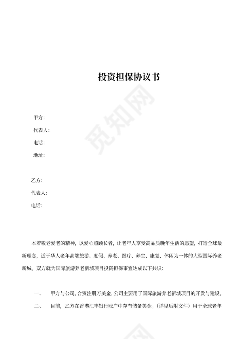 投资担保协议书