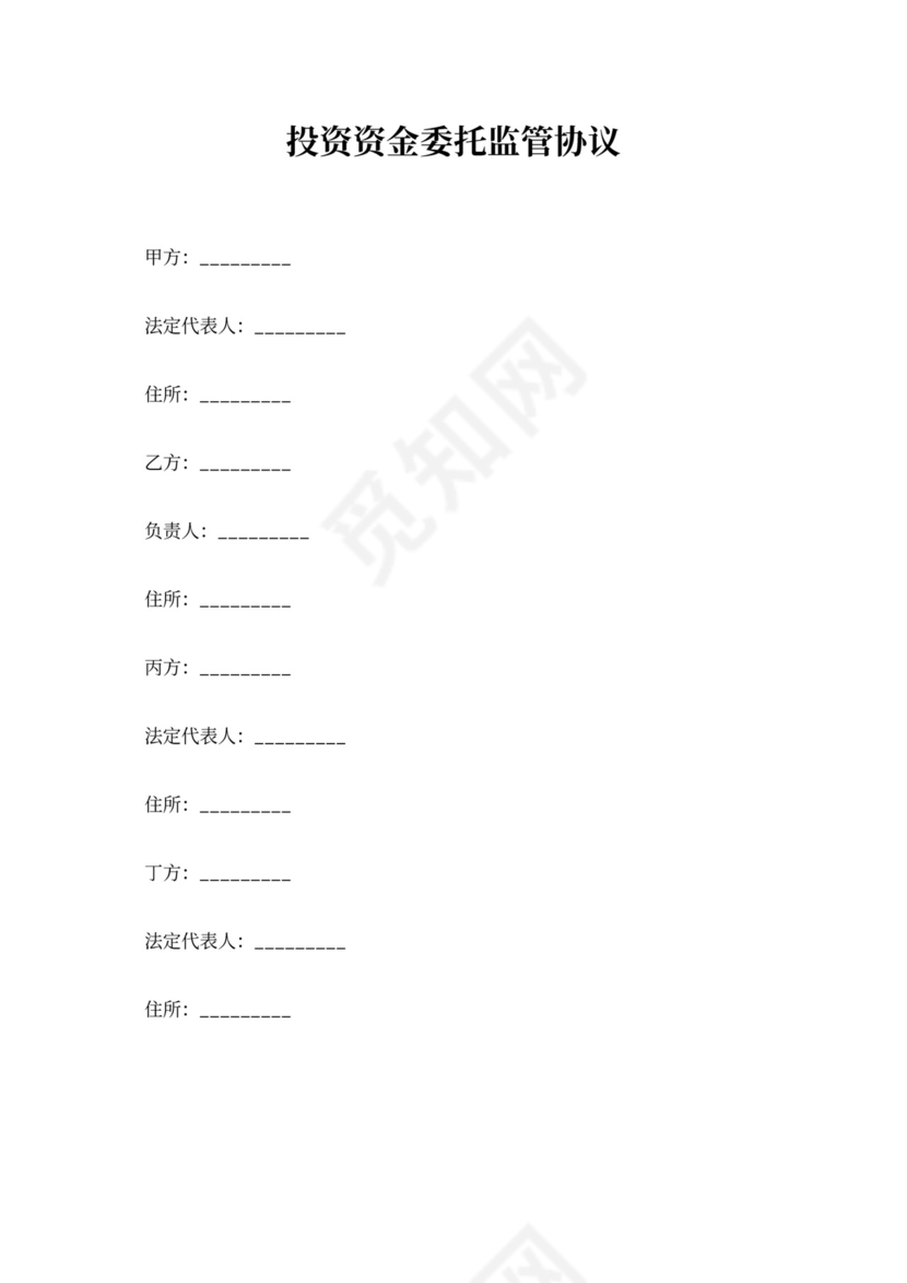 投资资金委托监管协议