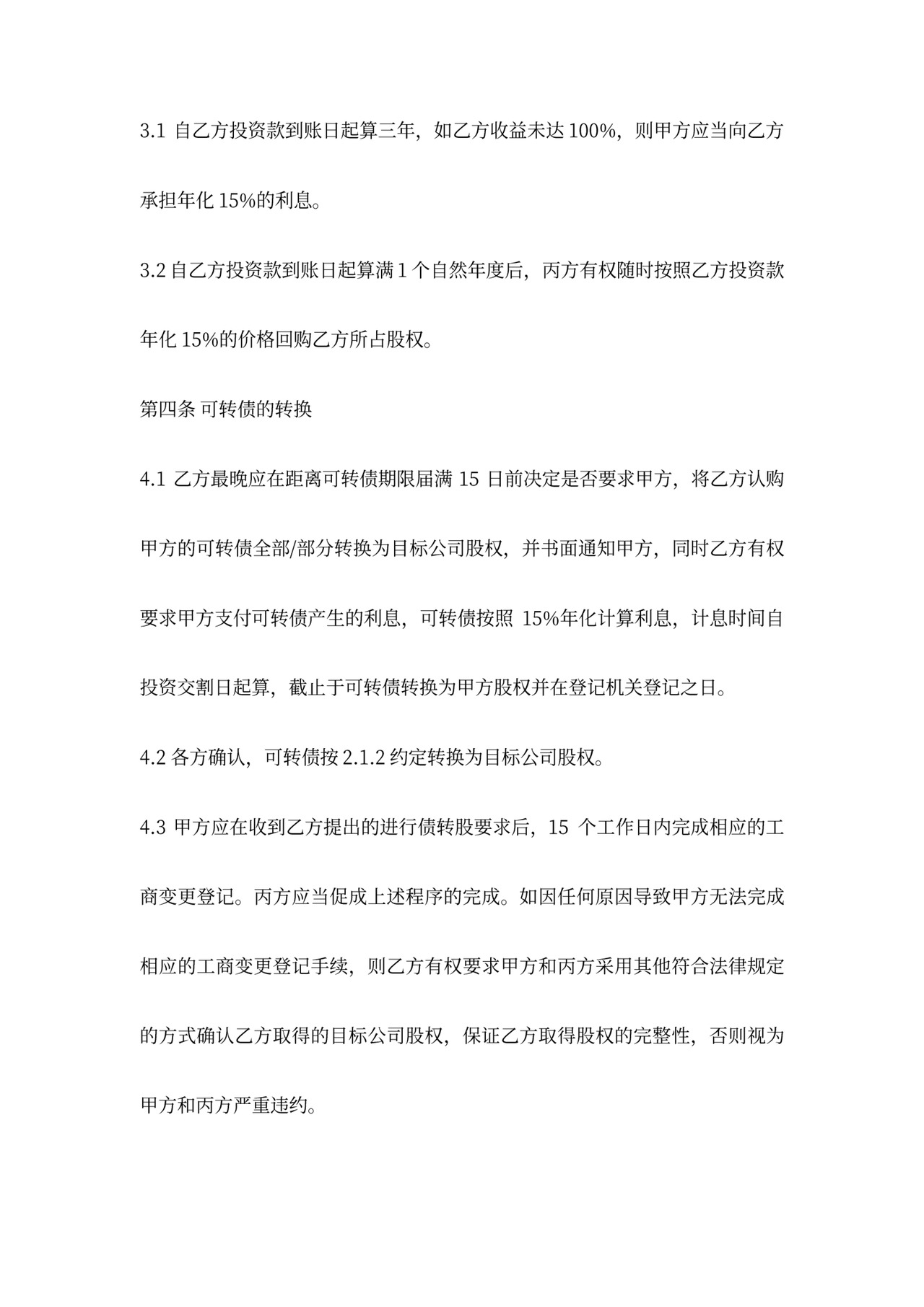 可转债投资协议(律师修改)20170827