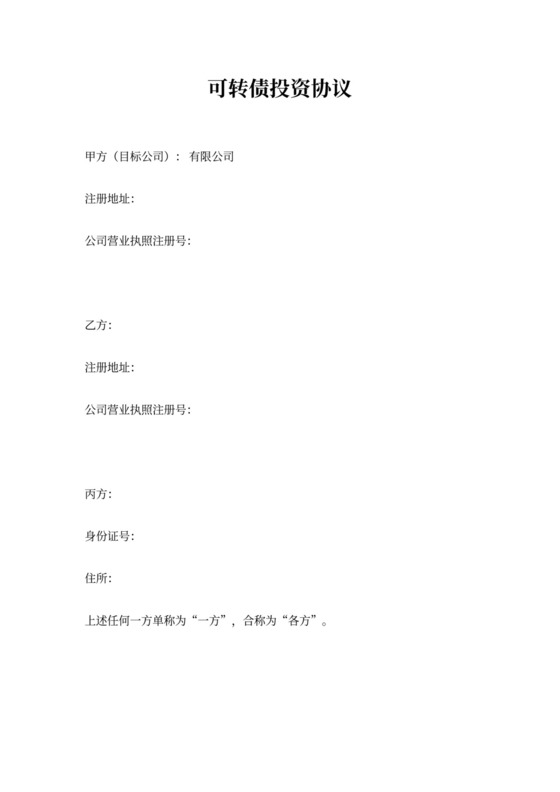 可转债投资协议(律师修改)20170827