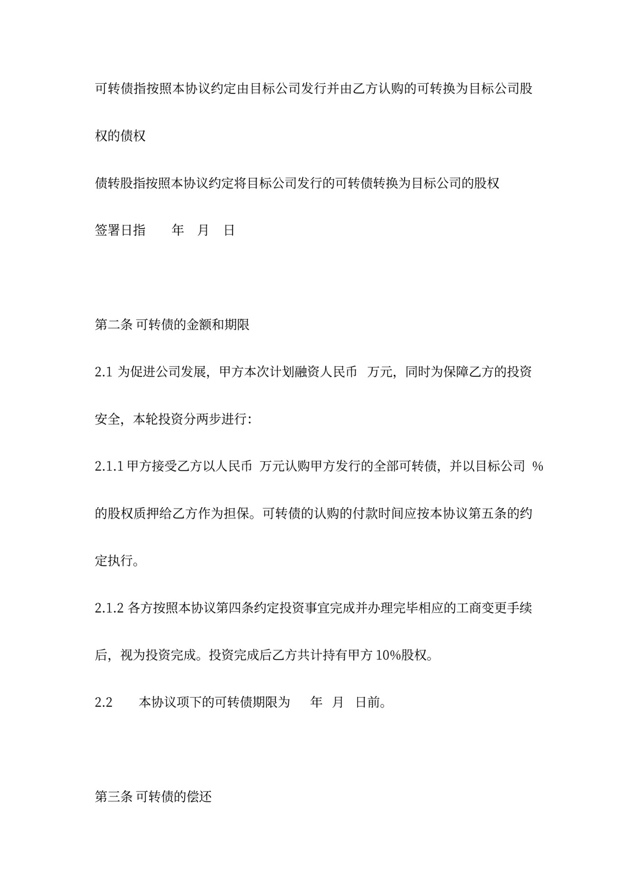 可转债投资协议(律师修改)20170827