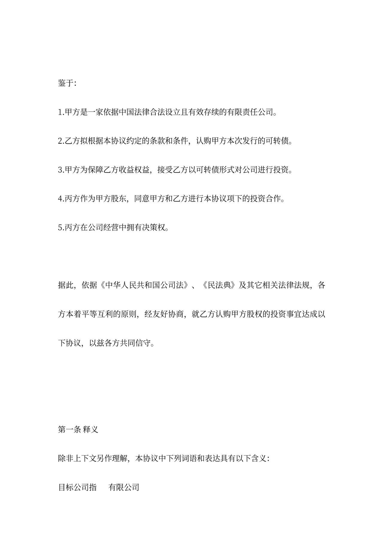 可转债投资协议(律师修改)20170827