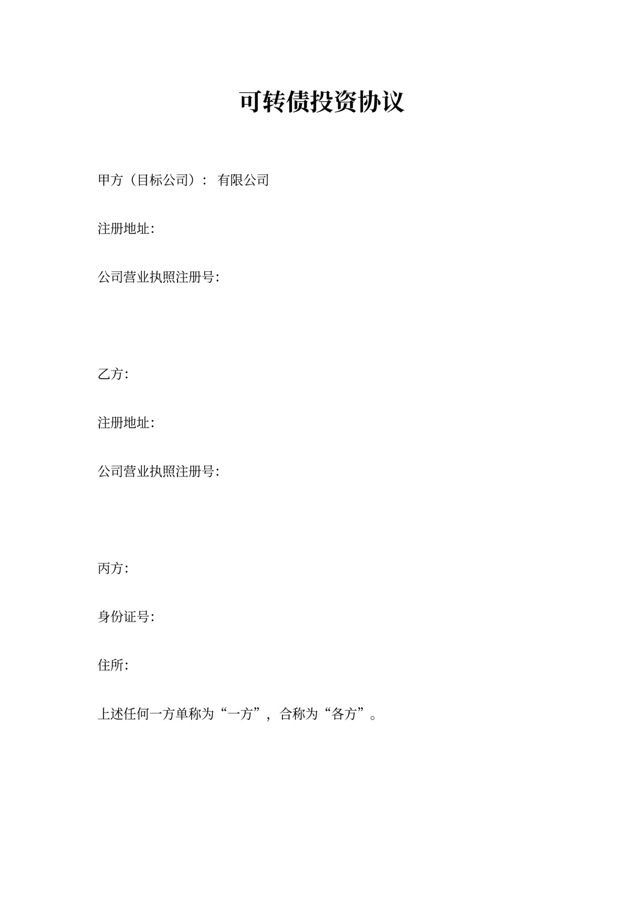 可转债投资协议(律师修改)20170827