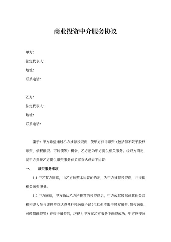 商业投资中介服务协议