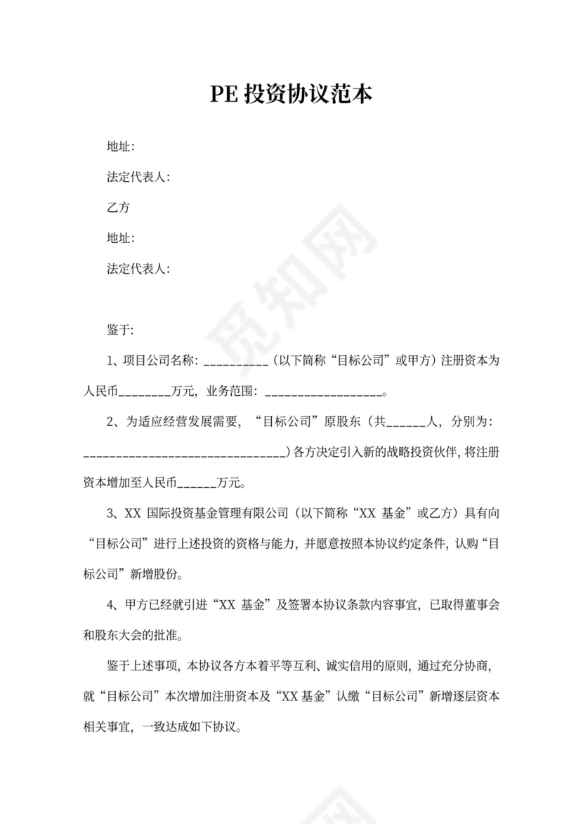 PE投资协议范本