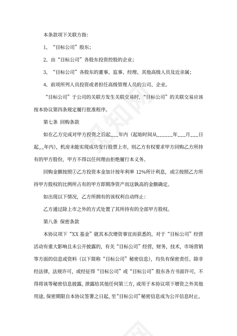 PE投资协议范本