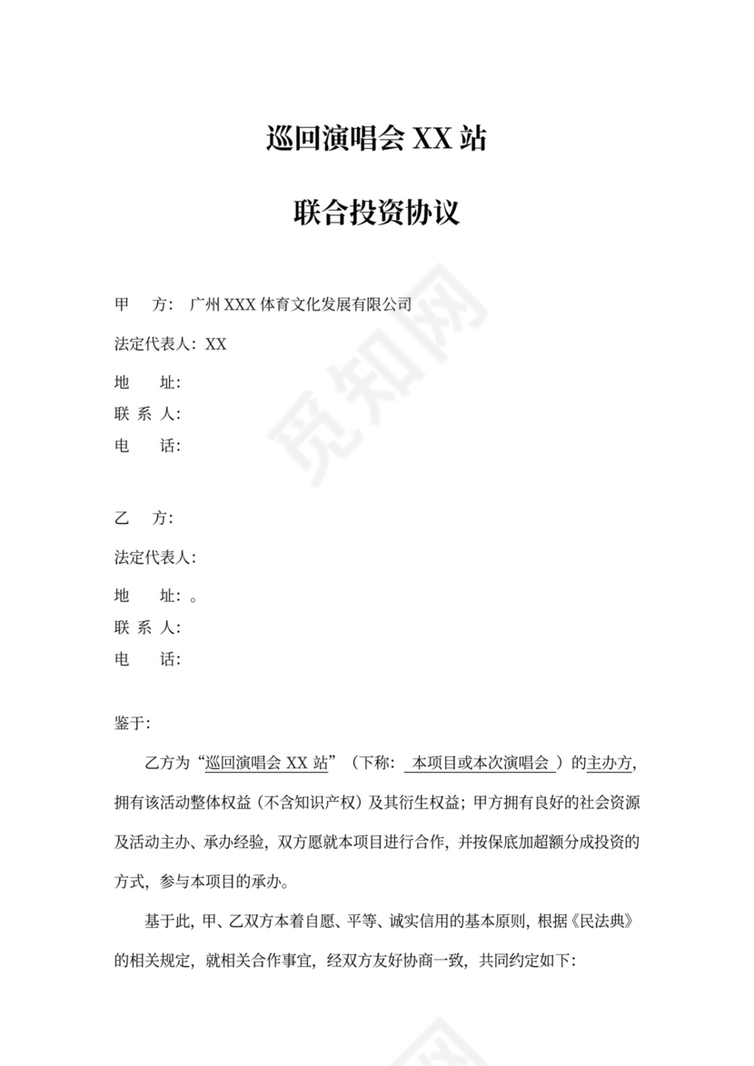 演唱会保底投资协议模板