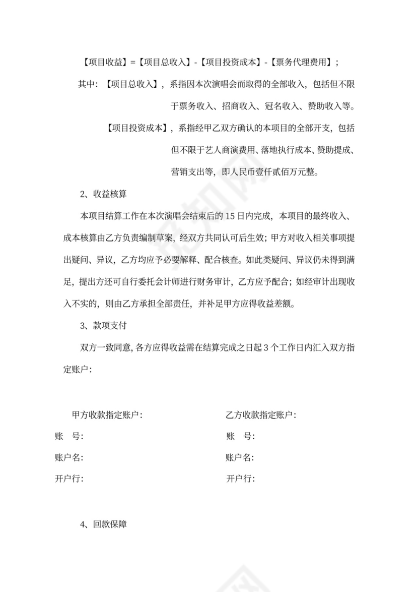 演唱会保底投资协议模板