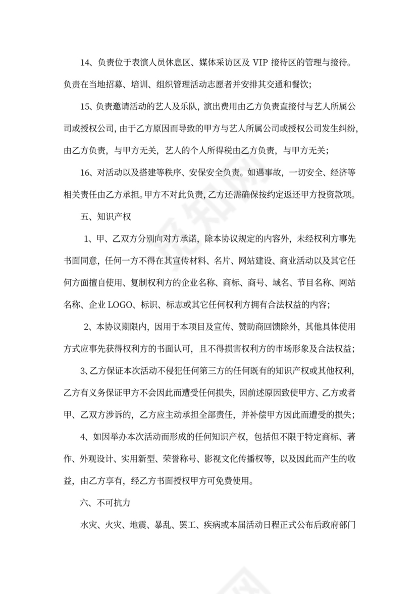 演唱会保底投资协议模板