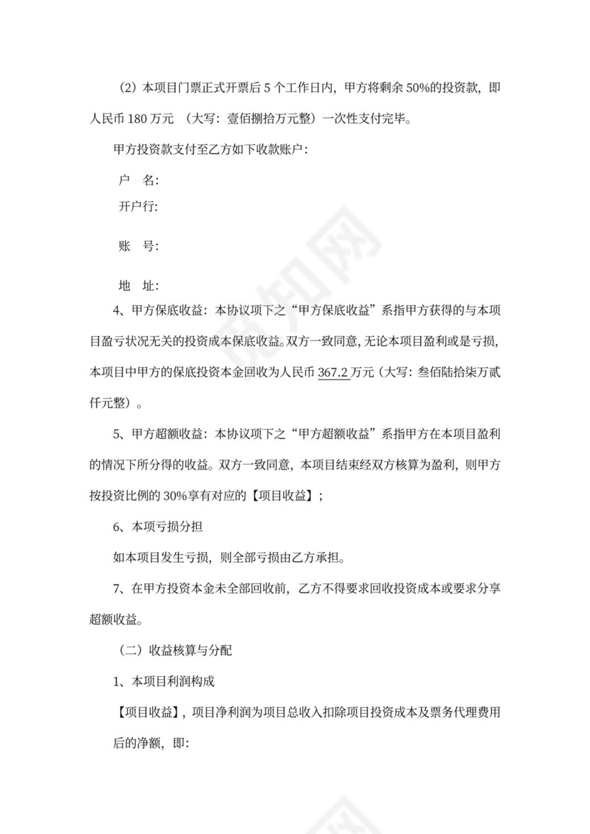 演唱会保底投资协议模板