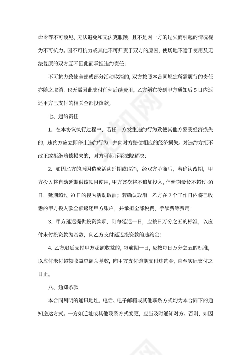 演唱会保底投资协议模板