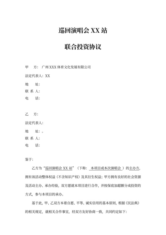 演唱会保底投资协议模板