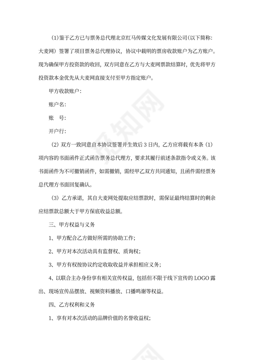 演唱会保底投资协议模板