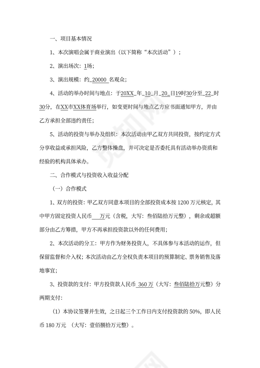 演唱会保底投资协议模板