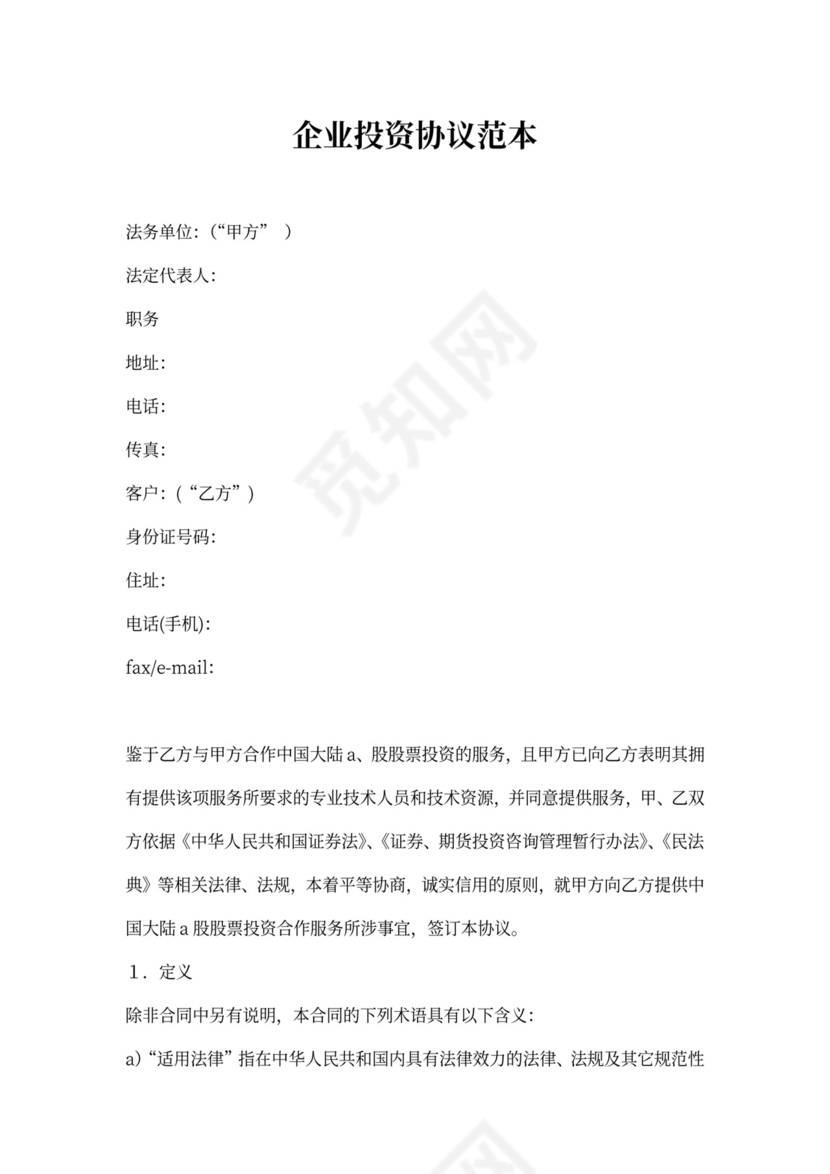 企业投资协议范本