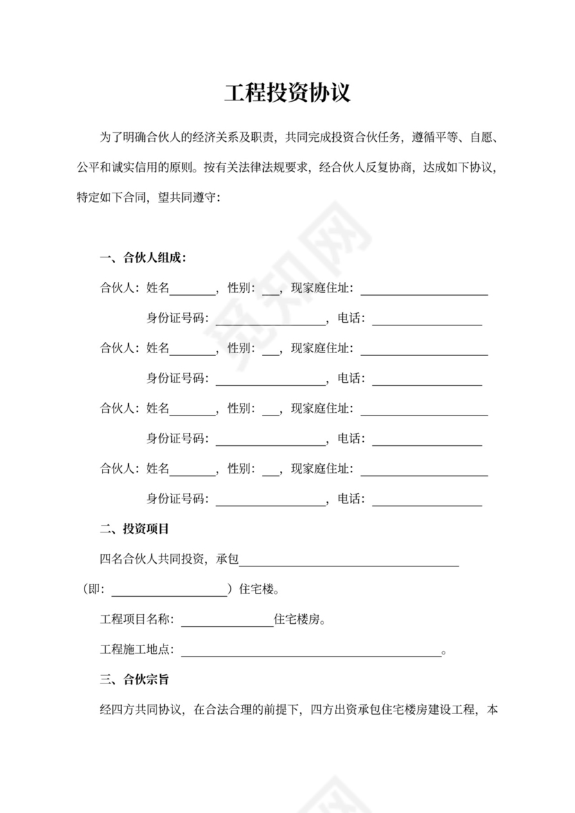 工程投资协议范文