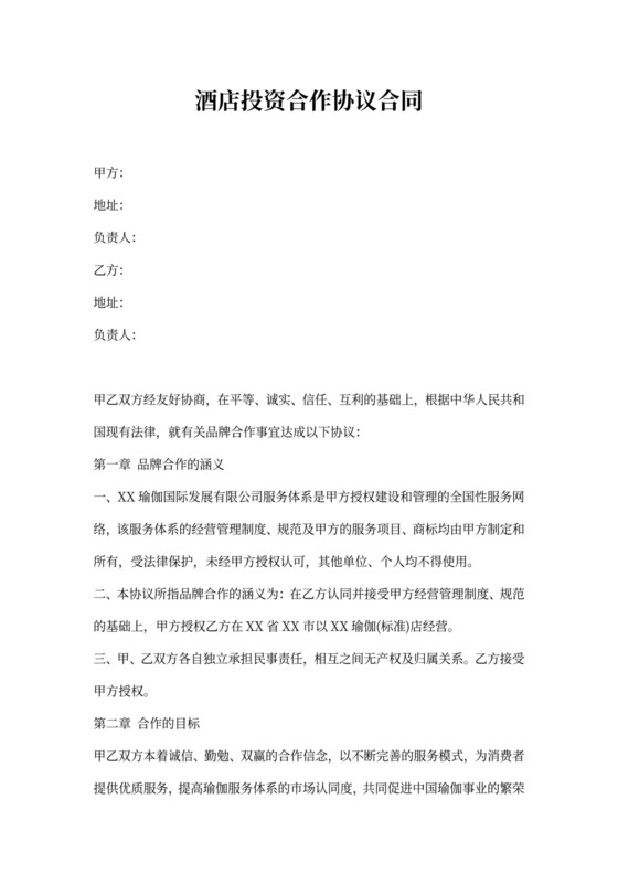 酒店投资合作协议合同
