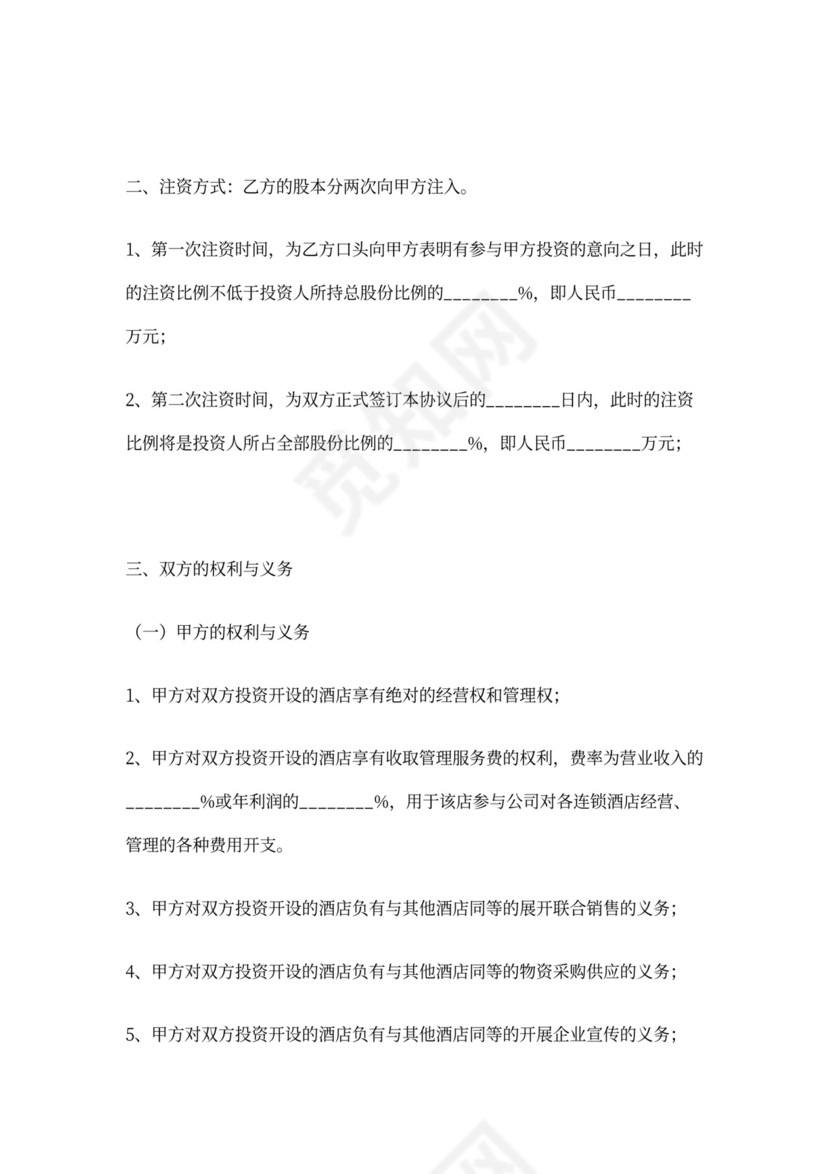 酒店投资合作合同协议范本模板