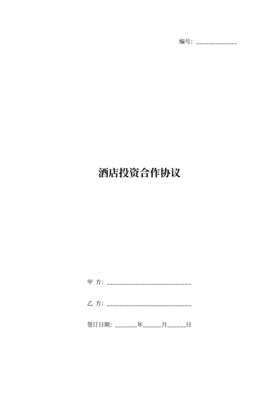 酒店投资合作合同协议范本模板