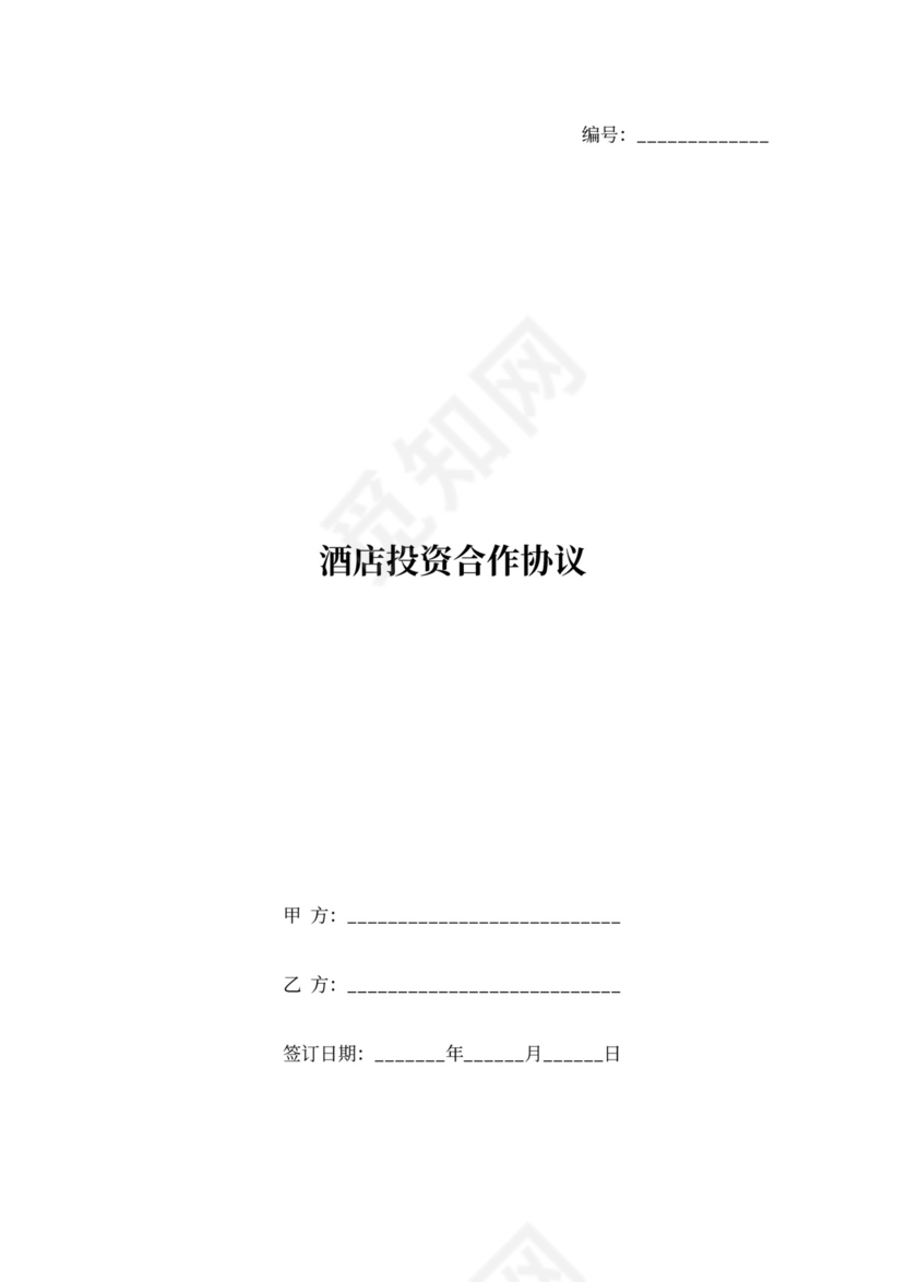 酒店投资合作合同协议范本模板
