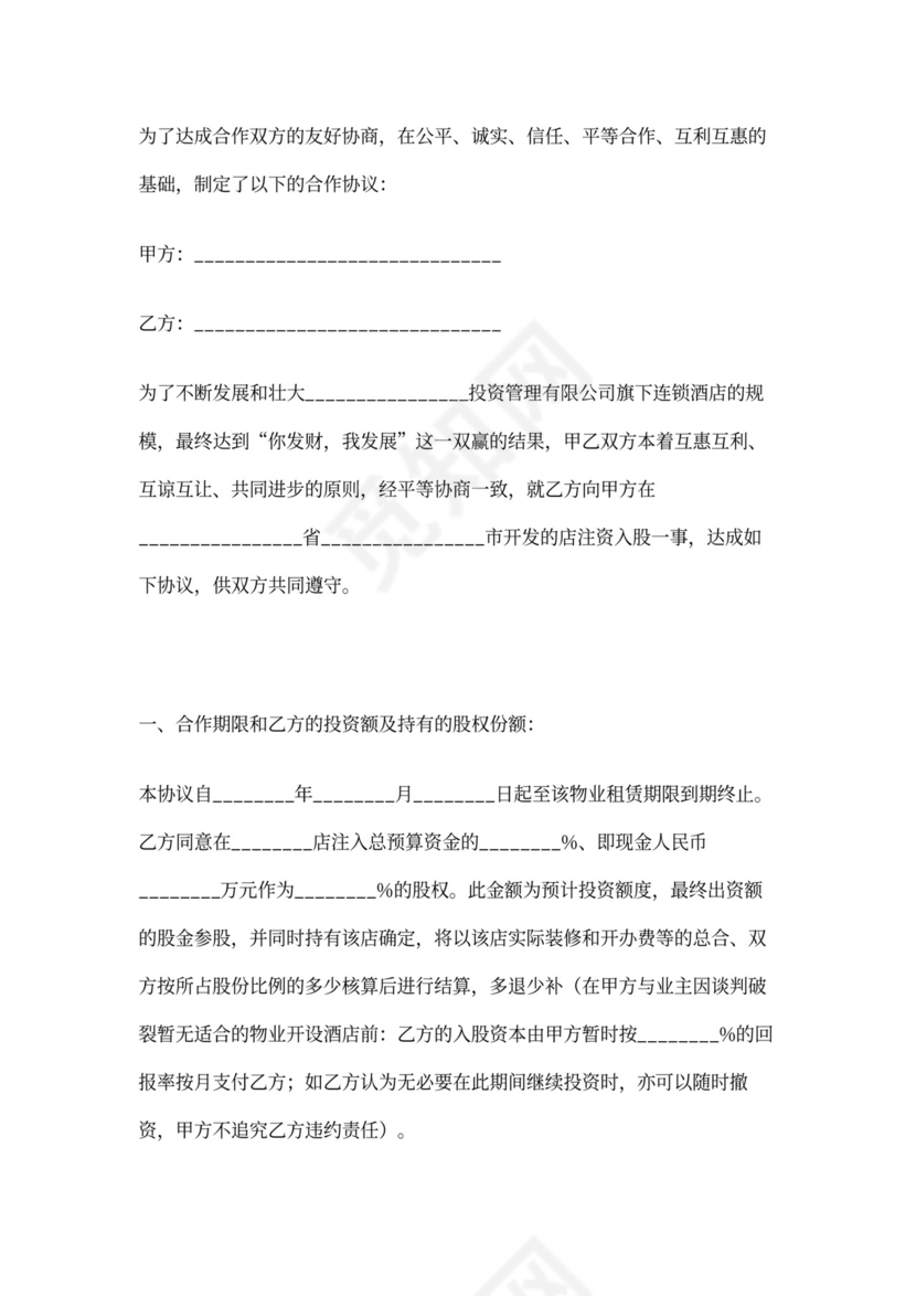酒店投资合作合同协议范本模板