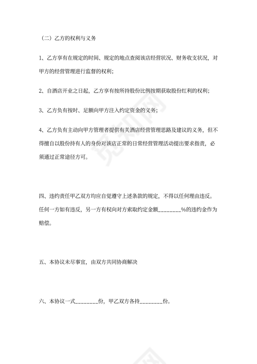酒店投资合作合同协议范本模板