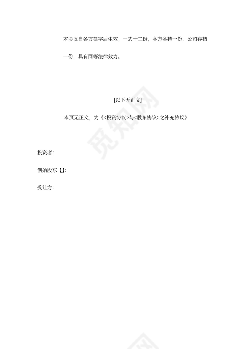 股东投资补充协议