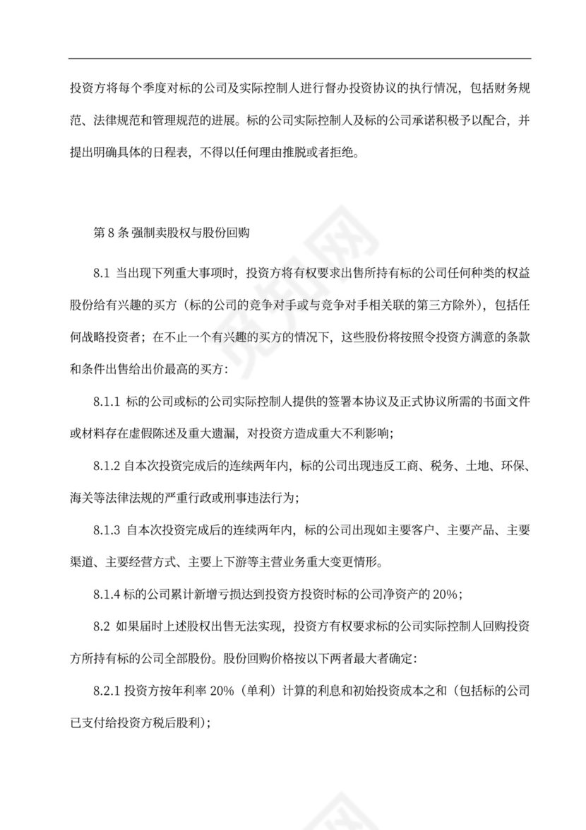 投资协议之补充协议汇总