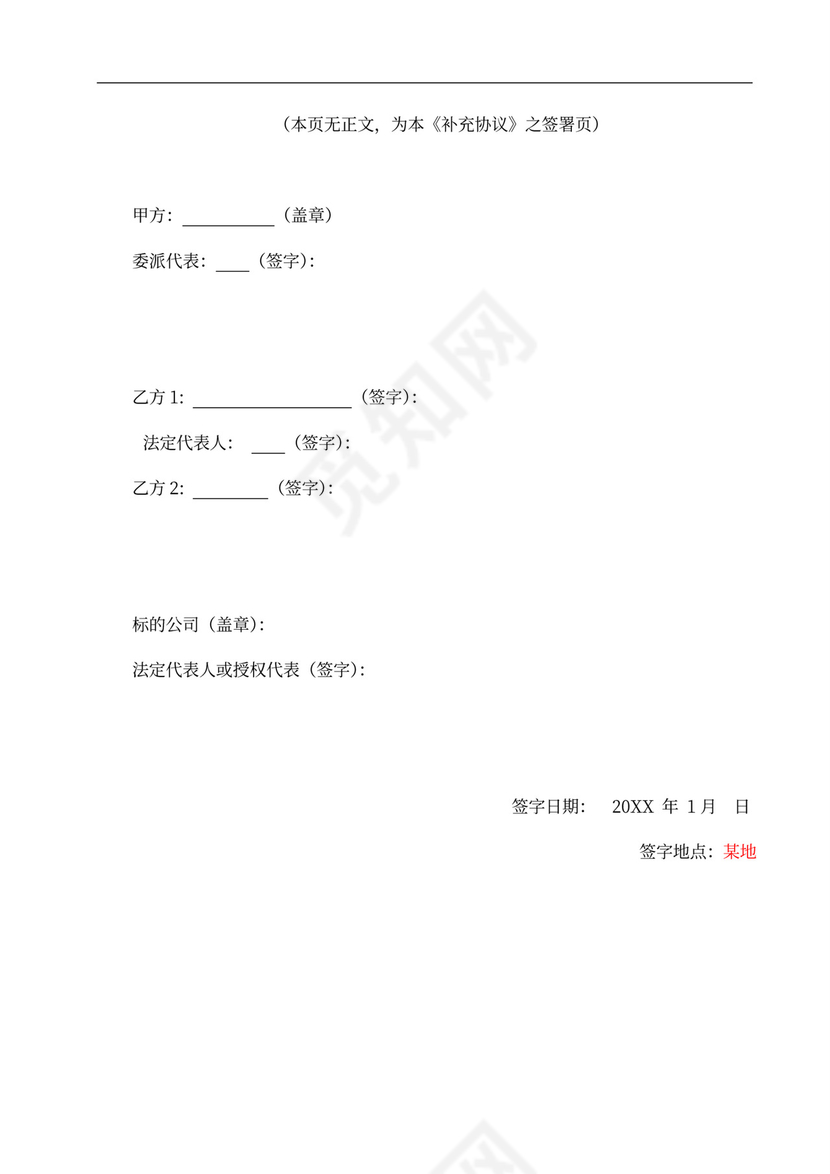 投资协议之补充协议汇总