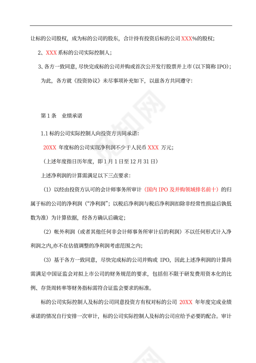 投资协议之补充协议汇总