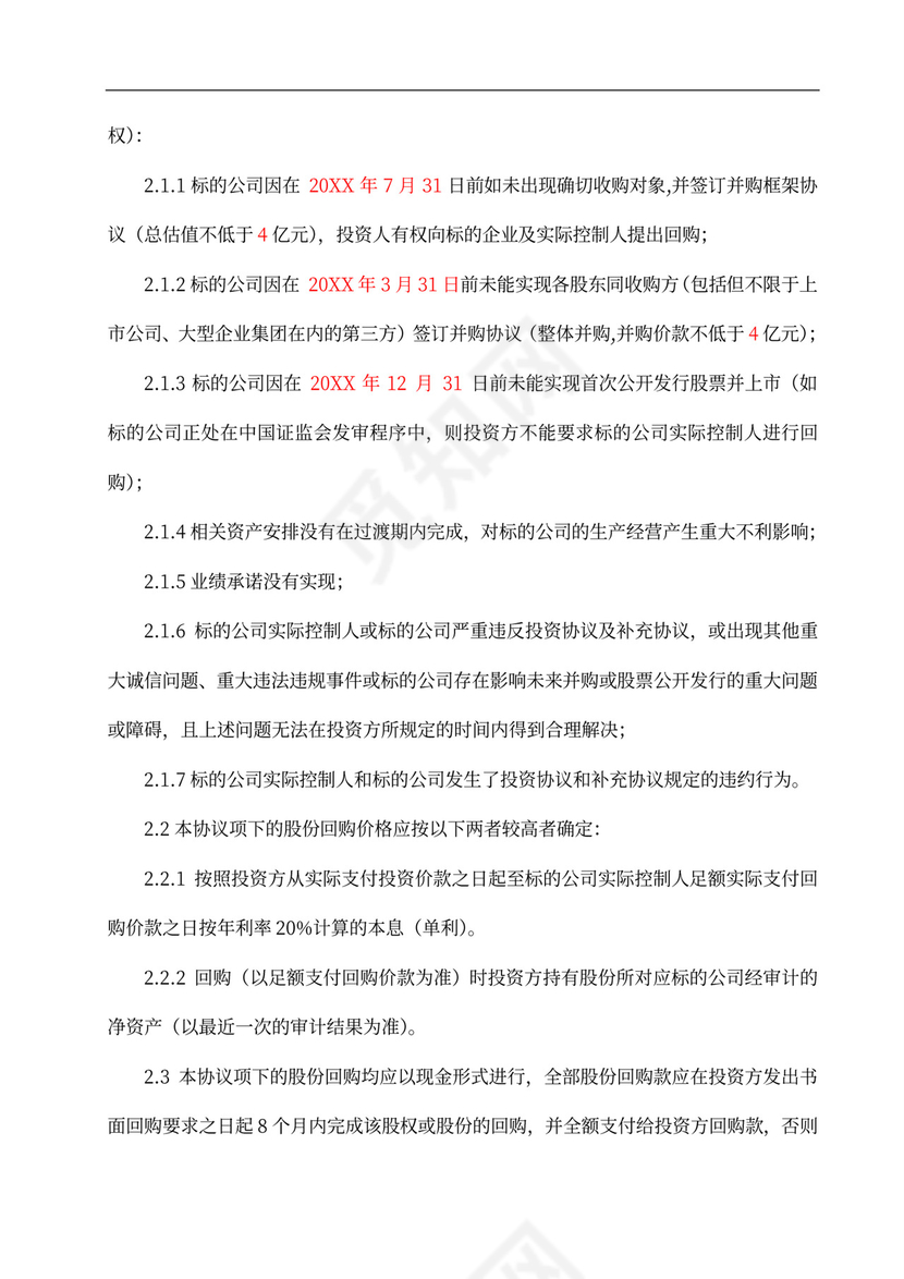 投资协议之补充协议汇总